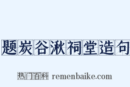 题炭谷湫祠堂造句是什么意思的图片